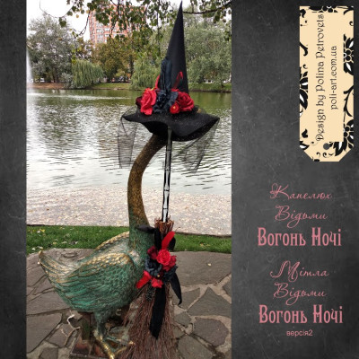 Мітла Відьми "Вогонь в Ночі" (з підсвіткою)
