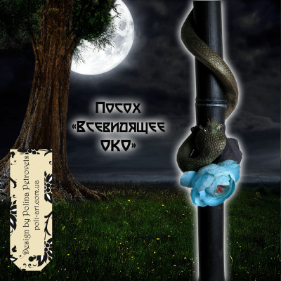 Посох "Всевидяче око" (Halloween party)