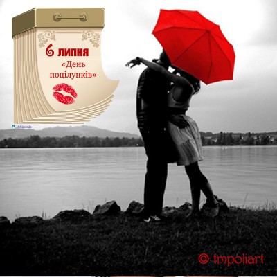 6 липня – Всесвітній день поцілунків!