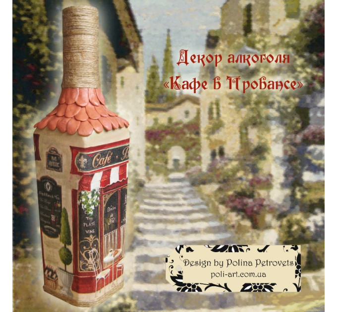 авторський декор пляшки горілки Кафе у Провансі від PoliArt