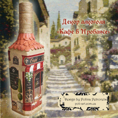 Подарунковий декор пляшки "Кафе у Провансі"