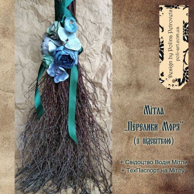 Мітла "Переливи Моря" (з підсвіткою)