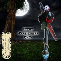 Посох "Всевидяче око" (Halloween party)